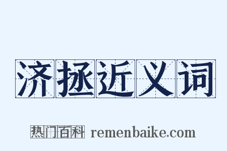 济拯近义词是什么意思的图片